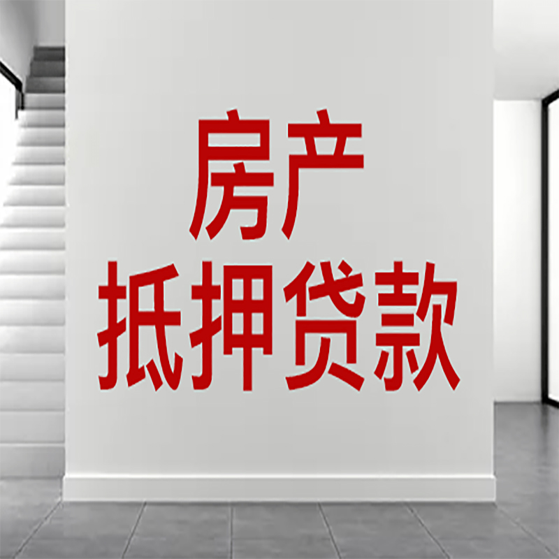 沧县房屋抵押贷款年限|个人住房抵押贷款-具体需要多久